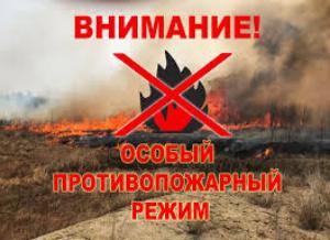 ОСОБЫЙ ПРОТИВОПОЖАРНЫЙ РЕЖИМ!!!