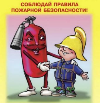 Скоро в школу. Детям о пожарной безопасности.