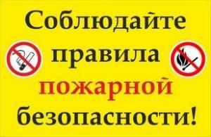 ТРЕБОВАНИЯ ПОЖАРНОЙ БЕЗОПАСНОСТИ В ЖИЛЬЕ