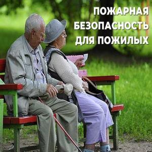 Правила пожарной безопасности для пожилых людей