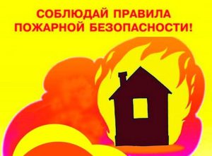 ПРАВИЛА ПОЖАРНОЙ БЕЗОПАСНОСТИ – не просто требования, а ваша безопасность