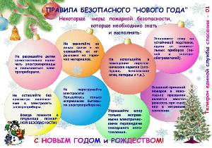 БЕЗОПАСНЫЙ НОВЫЙ ГОД