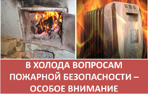 Пожарная безопасность при наступлении низких температур